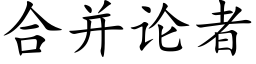 合并论者 (楷体矢量字库)