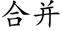 合并 (楷体矢量字库)