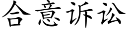 合意诉讼 (楷体矢量字库)