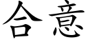 合意 (楷体矢量字库)