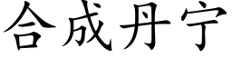 合成丹宁 (楷体矢量字库)