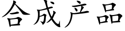 合成産品 (楷體矢量字庫)