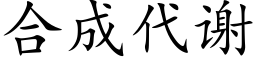 合成代謝 (楷體矢量字庫)