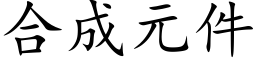 合成元件 (楷体矢量字库)