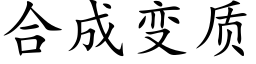 合成变质 (楷体矢量字库)