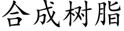 合成樹脂 (楷體矢量字庫)