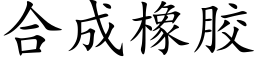 合成橡胶 (楷体矢量字库)