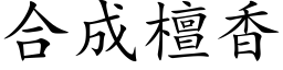 合成檀香 (楷体矢量字库)