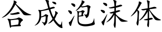 合成泡沫体 (楷体矢量字库)