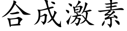 合成激素 (楷体矢量字库)