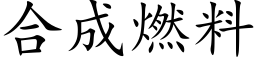 合成燃料 (楷體矢量字庫)