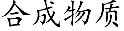 合成物质 (楷体矢量字库)