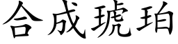 合成琥珀 (楷体矢量字库)