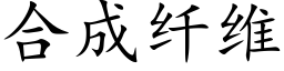 合成纖維 (楷體矢量字庫)