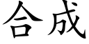 合成 (楷体矢量字库)