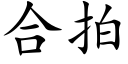 合拍 (楷体矢量字库)