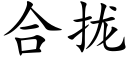 合拢 (楷体矢量字库)