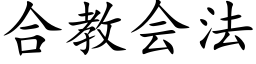 合教会法 (楷体矢量字库)