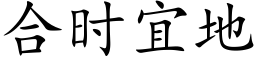 合時宜地 (楷體矢量字庫)