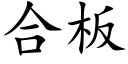 合板 (楷体矢量字库)