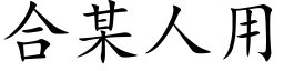 合某人用 (楷體矢量字庫)