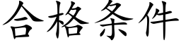 合格條件 (楷體矢量字庫)