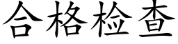 合格检查 (楷体矢量字库)