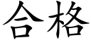 合格 (楷体矢量字库)