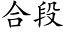 合段 (楷体矢量字库)