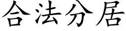 合法分居 (楷體矢量字庫)