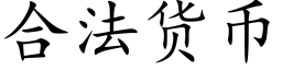 合法貨币 (楷體矢量字庫)