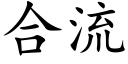 合流 (楷体矢量字库)