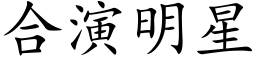 合演明星 (楷体矢量字库)