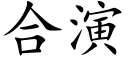 合演 (楷体矢量字库)