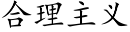 合理主義 (楷體矢量字庫)