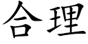 合理 (楷體矢量字庫)