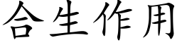 合生作用 (楷体矢量字库)