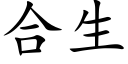 合生 (楷體矢量字庫)