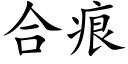 合痕 (楷體矢量字庫)