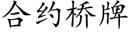 合约桥牌 (楷体矢量字库)