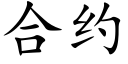 合约 (楷体矢量字库)