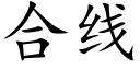 合线 (楷体矢量字库)