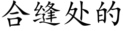 合縫處的 (楷體矢量字庫)