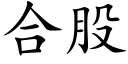 合股 (楷体矢量字库)