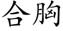 合胸 (楷體矢量字庫)