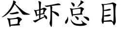 合虾总目 (楷体矢量字库)