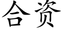 合资 (楷体矢量字库)