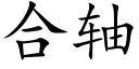 合轴 (楷体矢量字库)