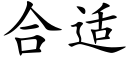 合适 (楷体矢量字库)