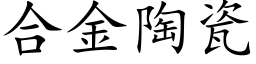 合金陶瓷 (楷体矢量字库)